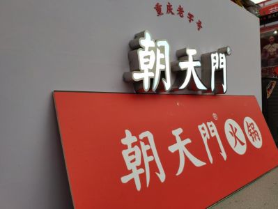 火鍋加盟如何操作？從選址到開店全過程分享！