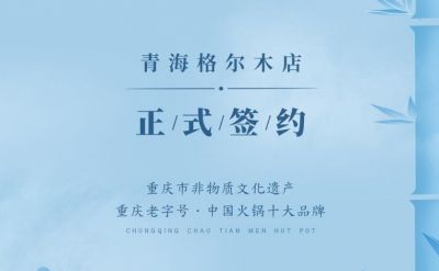 喜訊：青海格爾木王總與朝天門火鍋達(dá)成合作協(xié)議！