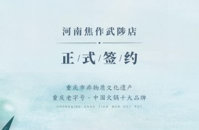 喜訊：河南武陟縣王總與朝天門火鍋達(dá)成合作！