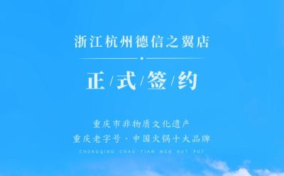 喜訊：浙江杭州施總與朝天門火鍋達(dá)成合作協(xié)議！