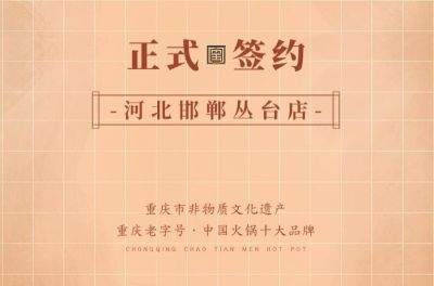 喜訊：河北邯鄲叢臺(tái)曹總與朝天門火鍋達(dá)成合作！