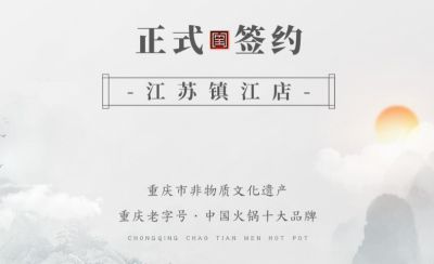 喜訊：江蘇鎮(zhèn)江宋總與朝天門火鍋達(dá)成合作協(xié)議！