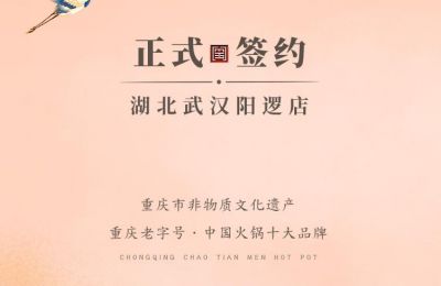 喜訊：湖北陽邏陳總與朝天門火鍋簽訂合作協(xié)議！