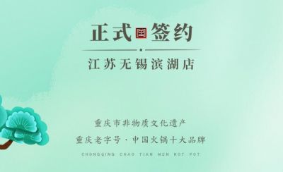 喜訊：江蘇無錫濱湖區(qū)楊總與朝天門火鍋達成合作！