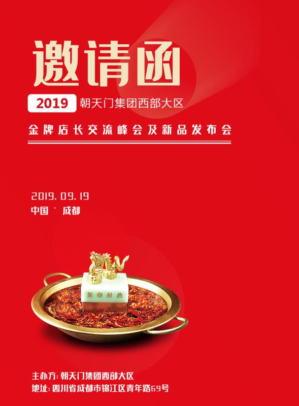 2019朝天門集團(tuán)金牌店長(zhǎng)交流峰會(huì)及新品發(fā)布會(huì)邀請(qǐng)函