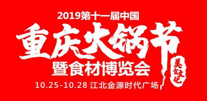 2019重慶火鍋節(jié)在哪開，火鍋節(jié)是哪里舉行