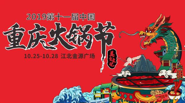 十一屆重慶火鍋節(jié)怎么走，如何參加2019火鍋節(jié)