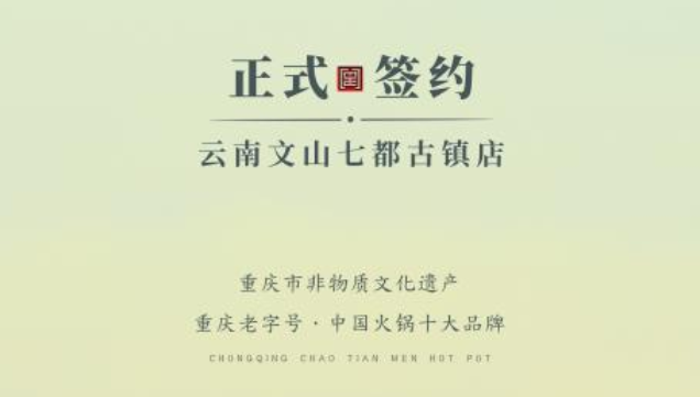 喜訊：云南文山李總與朝天門(mén)火鍋達(dá)成合作協(xié)議！