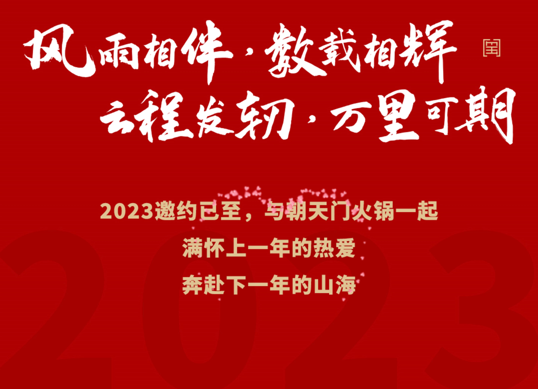 請(qǐng)查收 | 朝天門火鍋2022年度報(bào)告！