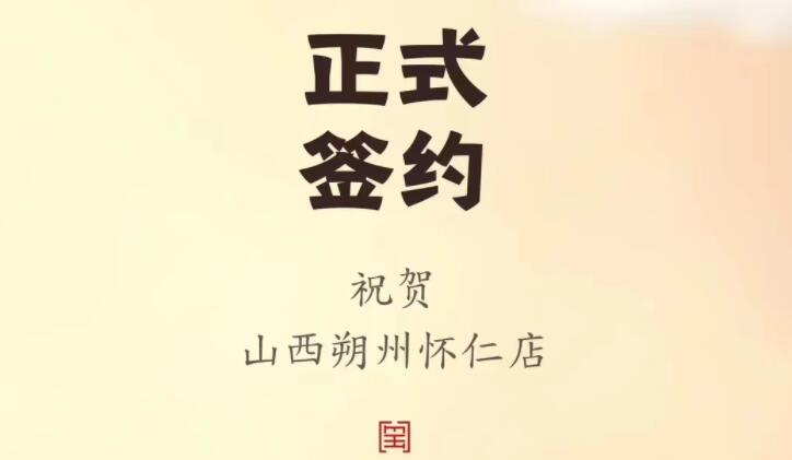 喜訊：山西朔州懷仁蘇總與朝天門火鍋達(dá)成合作協(xié)議！