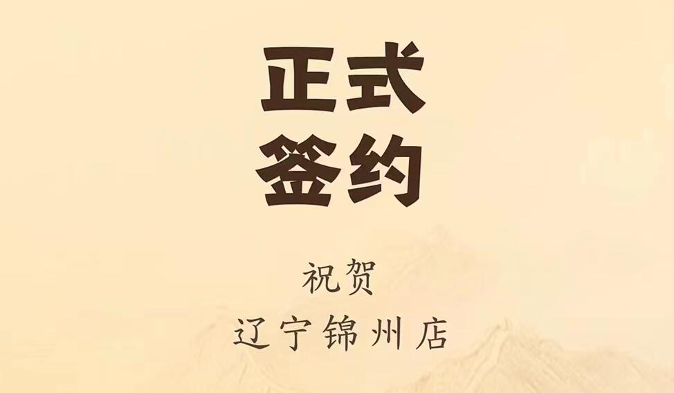 喜訊：遼寧錦州齊總與朝天門火鍋達(dá)成合作協(xié)議！