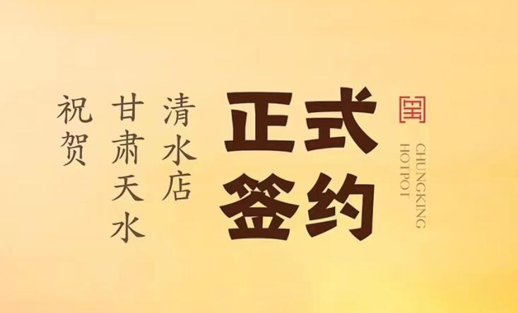 喜訊：甘肅天水清水店劉總與朝天門火鍋達(dá)成合作！