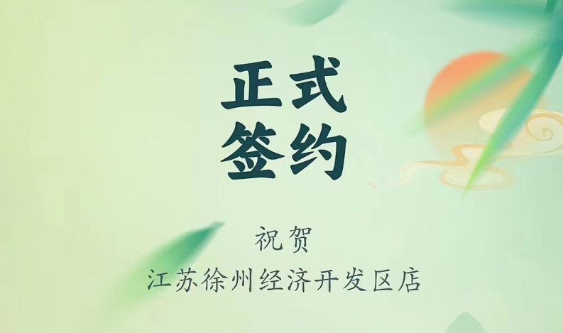 喜訊：江蘇徐州經(jīng)開(kāi)區(qū)店張總與朝天門火鍋達(dá)成合作！