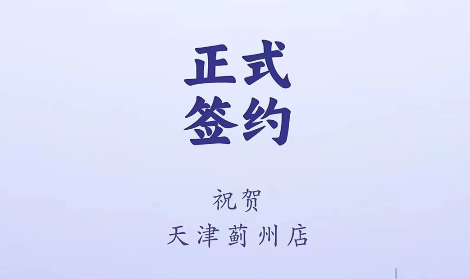 喜訊：天津薊州郭總與朝天門火鍋達(dá)成合作！