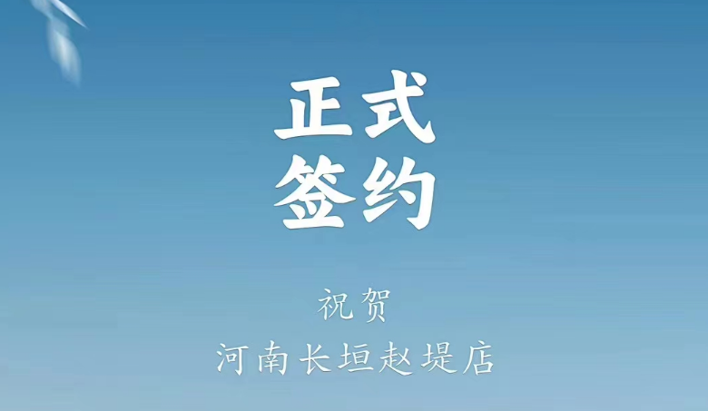 喜訊：河南長(zhǎng)垣趙媞張總與朝天門火鍋達(dá)成合作協(xié)議！