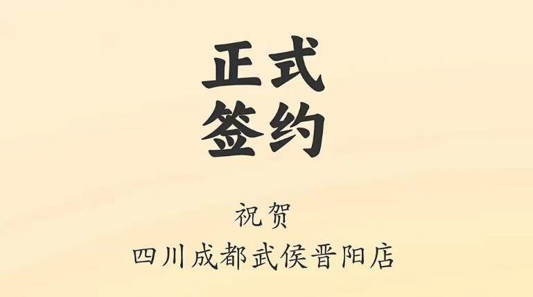 喜訊：四川成都武侯晉陽(yáng)店曾總與朝天門火鍋達(dá)成合作協(xié)議！