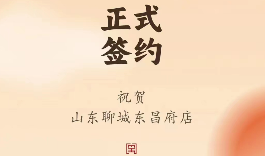 喜訊：山東聊城東昌府店候總與朝天門火鍋達(dá)成合作協(xié)議！