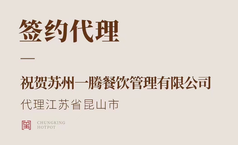 喜訊：朝天門火鍋江蘇省昆山市代理正式簽約！