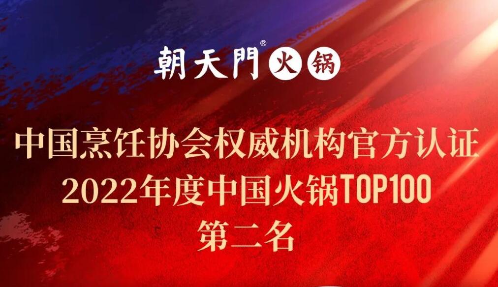 朝天門(mén)餐飲集團(tuán)榮獲中國(guó)火鍋TOP100第二名！