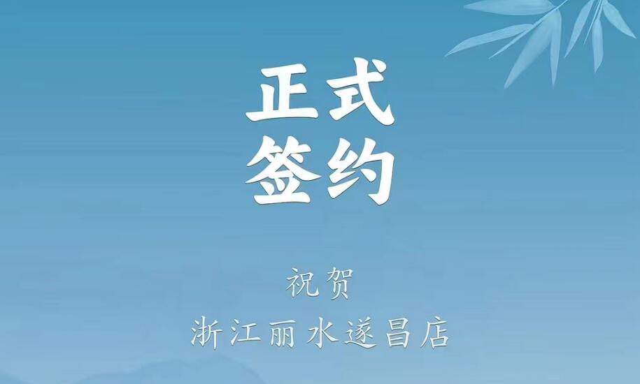 喜訊：浙江麗水遂昌龔總與朝天門火鍋達(dá)成合作協(xié)議！