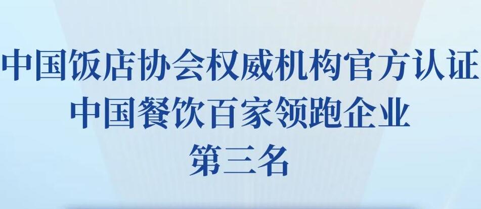 朝天門(mén)餐飲控股集團(tuán)榮獲2023餐飲領(lǐng)跑企業(yè)-火鍋TOP10第三名！