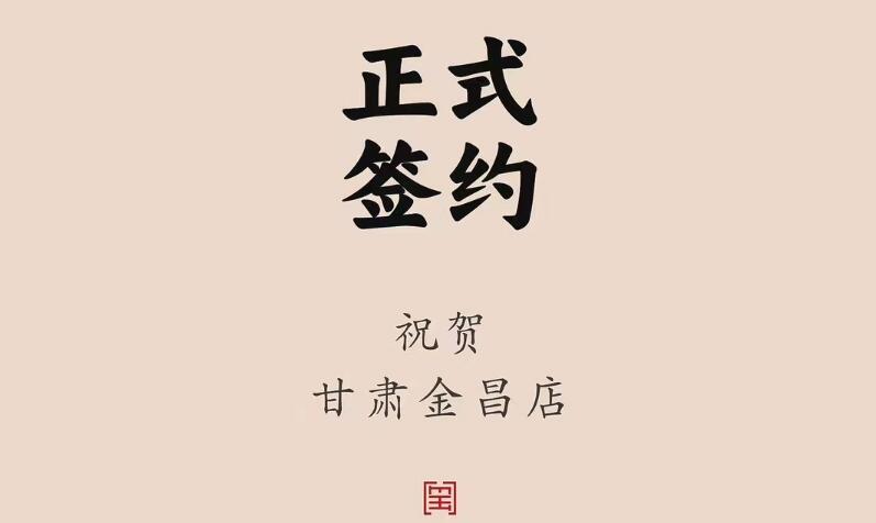 喜訊：甘肅金昌聶總與朝天門火鍋達(dá)成合作協(xié)議！