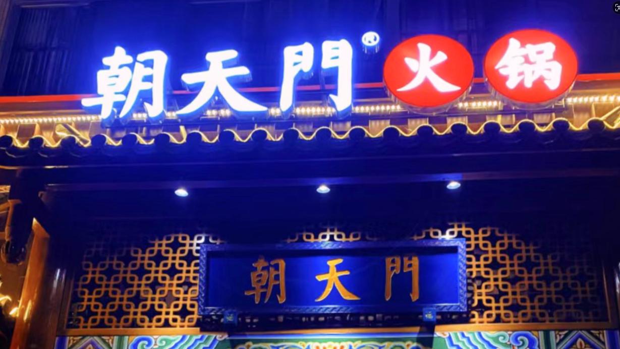 火鍋店選址，最新參考標(biāo)準(zhǔn)，生意好看選址