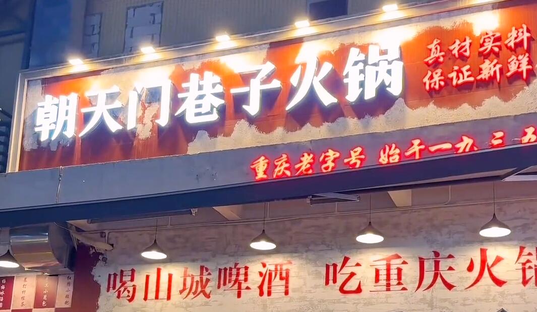 開一家市井火鍋店，生意好不好？