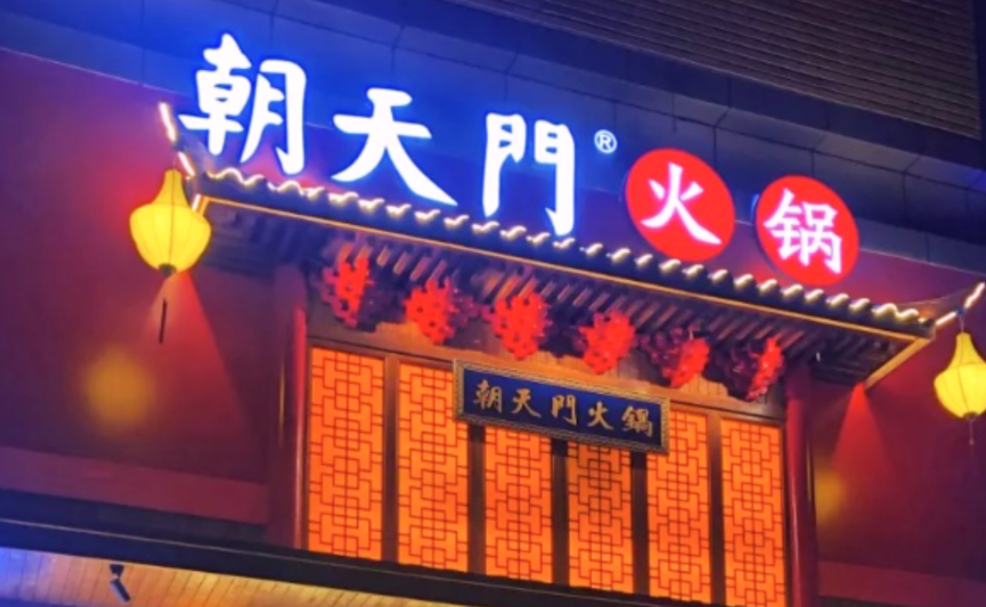 創(chuàng)業(yè)火鍋店到底靠譜嗎？